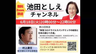 #21「新型コロナウイルスパンデミックの総括と日本の進むべき道」