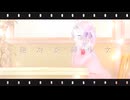 【#VocaDuo2024 】絶対束縛少女/EmiMayua　＃ただいまニコニコ