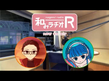 和みラヂオ"R" 第302回 動画版