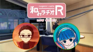 和みラヂオ"R" 第302回 動画版