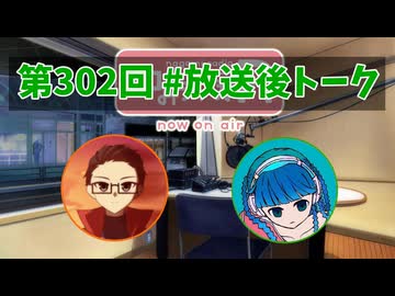 和みラヂオ"R" 第302回 未公開トーク(放送後トーク)