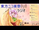 東方ニコ楽祭ラジオ＃６　【YouTube出張版、雑談】
