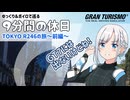 【ゆっくりボイロピ旅】TOKYO R246の旅 前編【9分間の休日】