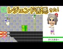 【みんクリ】ゴール待ちしてくれる心優しきレジェンド害悪さくらまる～　愛してる～【マリオメーカー2】