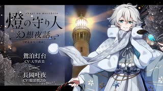 【ボイスドラマ】幻想夜話#10 鴛泊灯台編(CV：大空直美)