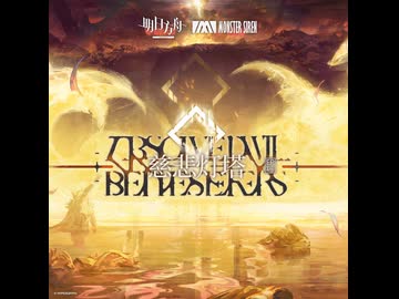 【アークナイツ】Merciful Broken Sun - 慈悲灯塔/Chapter14 OST