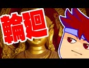 交流の輪編。【バーチャルいいゲーマー佳作選】