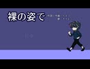 裸の姿で_ナクモオリジナル曲