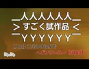【人力】(試作品)エミヤオルタでヘヴンリーユー【Fate/UTAU】