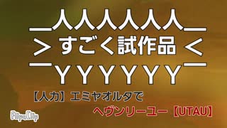 【人力】(試作品)エミヤオルタでヘヴンリーユー【Fate/UTAU】