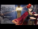 【ボイスドラマ】幻想夜話#06 陸中黒埼灯台編(CV：真殿光昭)