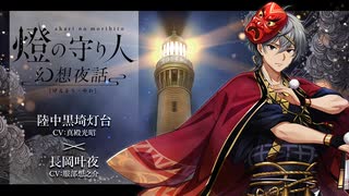 【ボイスドラマ】幻想夜話#06 陸中黒埼灯台編(CV：真殿光昭)