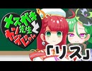 メスガキ先生とヤンデレちゃん横長版６「リス」