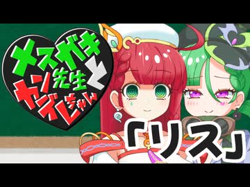 メスガキ先生とヤンデレちゃん横長版６「リス」