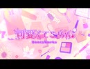 可愛くてごめん　(Festivo Mix)