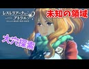 【レスレリアーナのアトリエ】#140 ホーフナ州の大穴