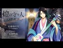【ボイスドラマ】幻想夜話#41 安乗埼灯台編(CV：赤羽根健治)
