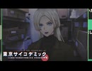 【東京サイコデミック】消えた副総理の足取りを追ってみたらまさかの…？#16【実況】