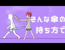 【UNII.】私の苦手な傘の持ち方 / 歌ってみた ver. ユニイ