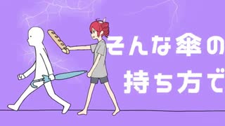 【UNII.】私の苦手な傘の持ち方 / 歌ってみた ver. ユニイ