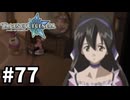 #77【テイルズオブレジェンディア】目指せシリーズ制覇！絆が伝説を紡ぎだすRPG、TOLを完全初見で楽しむ！！【TALES OF LEGENDIA】【実況】