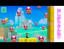 【みんクリ】いっぱい出たね♡(サムネイルで)【マリオメーカー2】