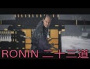 【 RISE OF THE RONIN 】流浪人生活　二十三道【後編】