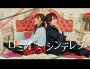 【藍音yun】ロミオとシンデレラ 踊ってみた