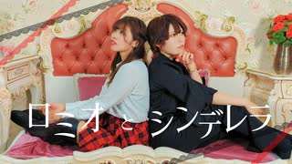 【藍音yun】ロミオとシンデレラ 踊ってみた