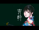 寄り酔い - 和ぬか / ver. ユニイ【歌ってみた】