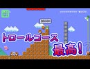 【みんクリ】トロールコース最高！おもしろい【マリオメーカー2】