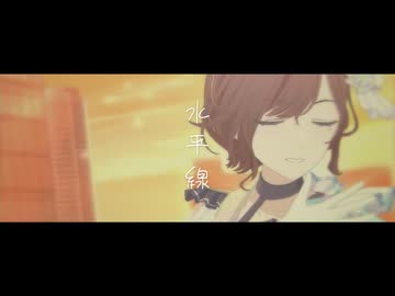 水平線 / 樋口円香【人力VOCALOID】サビだけ