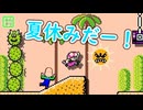【みんクリ】夏休みだー！だがオジサンに夏休みは無い【マリオメーカー2】