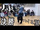 【ボカロダンスバトル】VOCALOID OVERDOSE battle side vol.1 決勝戦　HBEVS 康奨