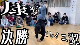 【ボカロダンスバトル】VOCALOID OVERDOSE battle side vol.1 決勝戦　HBEVS 康奨