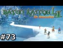 【バテン】バテンカイトス HD リマスター 実況 #73【実況】