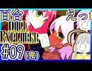 探索者ゆかりの借金返済 #09(完)【ドールエクスプローラー】【DOLL EXPLORER】【VOICEROID実況】【結月ゆかり&紲星あかり】