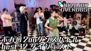【ボカロダンスバトル】VOCALOID OVERDOSE vol.EXTRA BEST32ダイジェスト
