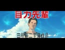AIアニメ「目力先輩」/ 主題歌‐ヌゥン！ヘッ！ヘッ！
