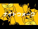 ナイトウォーク/スタヂオコキュートス feat.鏡音リン