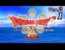 ドラゴンクエストＸオフライン Ver.2～眠れる勇者と導きの盟友【初見プレイ】Scene1