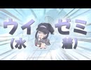 【ブルアカ】ウイゼミ(水着) ボイス