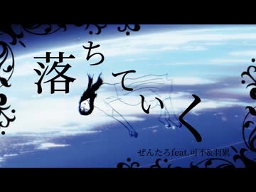 落ちていく/ぜんたろfeat.可不&羽累