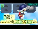 【みんなでクリア】7歳のお方に大人の厳しさを教えて頂きました【マリオメーカー2】