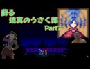 蘇る迫真のうさく部 新天地への裏技 Part7