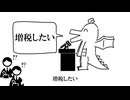 好きな税金発表ドラゴン / 重音テト