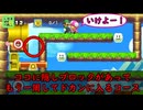 【みんなでクリア】害悪を出し抜いてゴールしたい【マリオメーカー2】