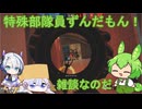 【R6S】 特殊部隊員ずんだもんなのだ！.5