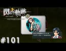 【軌跡シリーズ】英雄伝説　閃の軌跡 I：改実況：ラジオ番組のステッカー（#101）【制覇を目指して】
