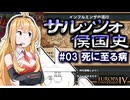 【EU4】サルッツォ侯国史＃０３～死に至る病～【ソフトウェアトーク実況】